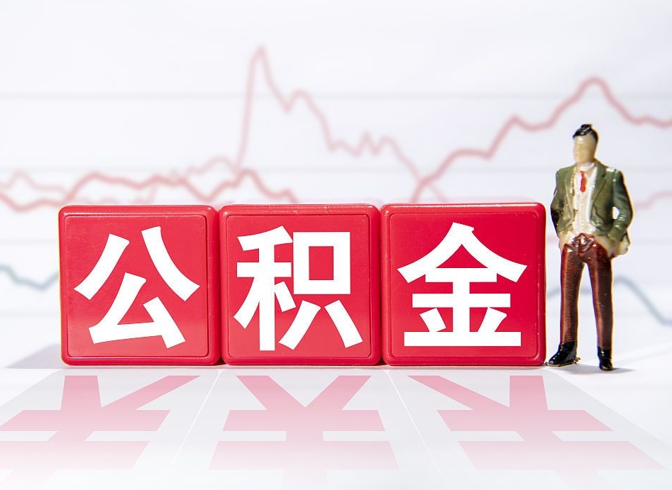 廊坊个人住房公积金可以取吗（公积金个人是否可以提取）