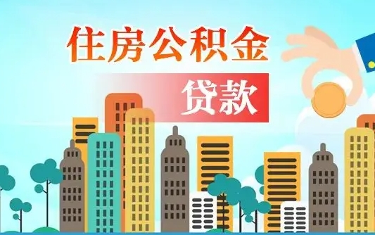 廊坊个人住房公积金可以取吗（公积金个人是否可以提取）